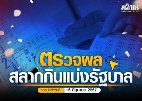 ตรวจหวย 16 มิถุนายน 2567 ผลลอตเตอรี่รางวัลที่ 1 ตรวจหวยไทยรัฐ.